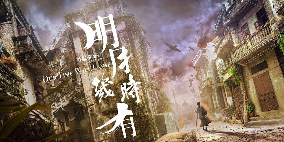 明月幾時有：高處不勝寒的偽主旋律電影┃影評