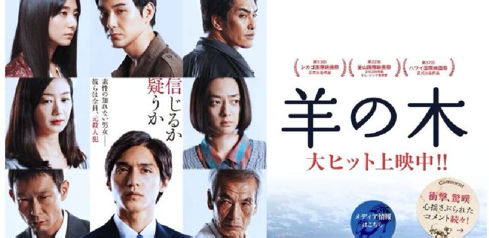 羊之木：善意與惡意之間的對決┃影評