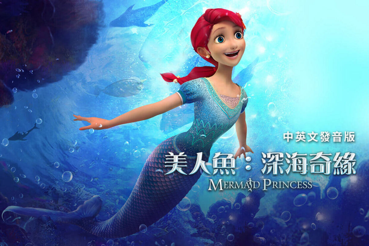 美人魚：深海奇緣-重新詮釋的海底冒險 | 影評