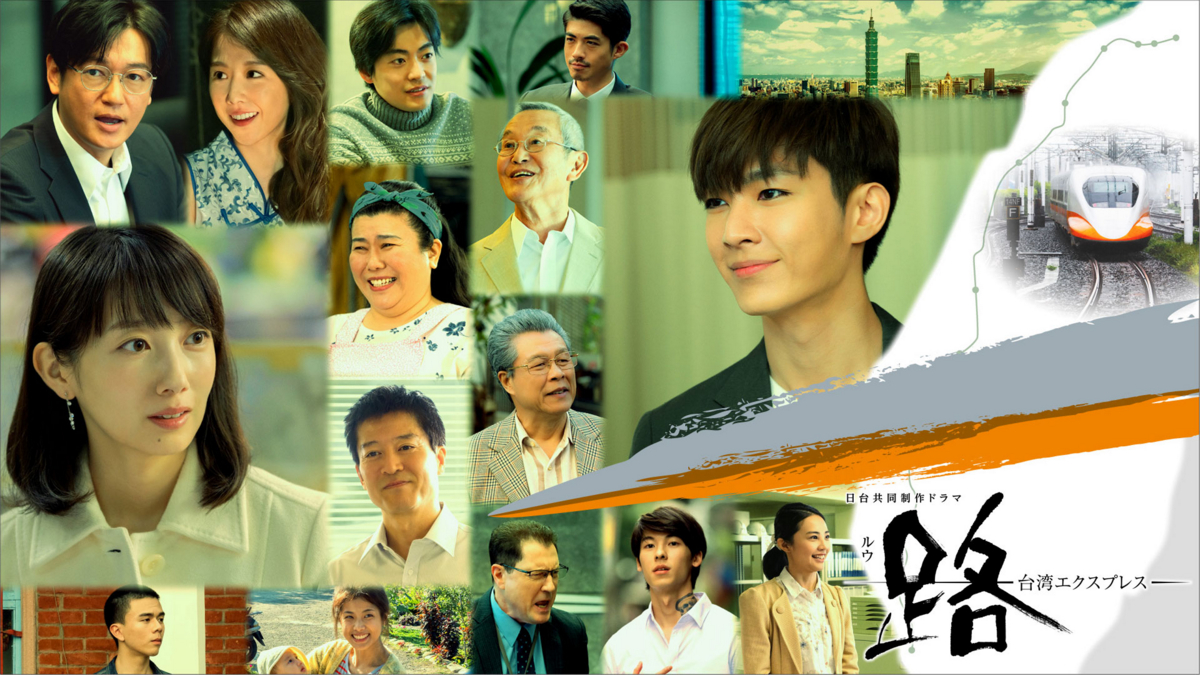 《路～台灣EXPRESS～》吉田修一以溫柔視角說書台灣新幹線物語┃劇評