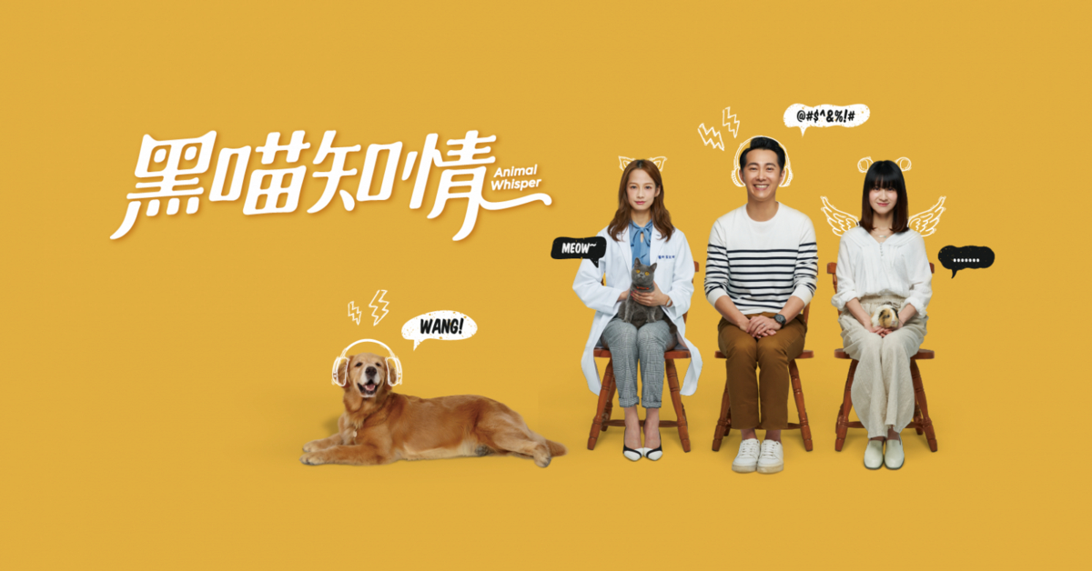 《黑喵知情》聽懂毛小孩說話！台版杜立德養成記┃劇評