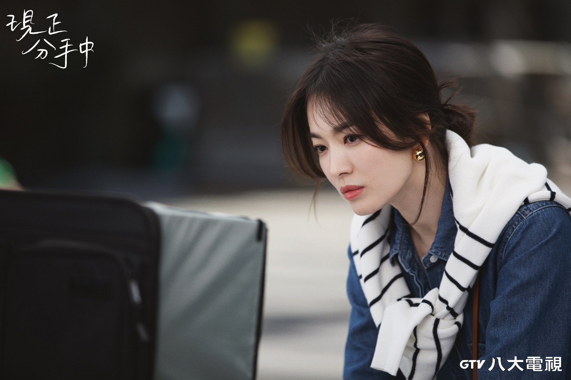 《現正分手中》大人戀愛的最高境界，就是更懂何謂返璞歸真