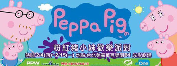 【親子】粉紅豬特賣會，粉紅豬小妹歡樂派對in美麗華！