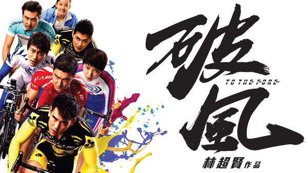 【影評】《破風》單車歲月 林超賢的大場面與小細節
