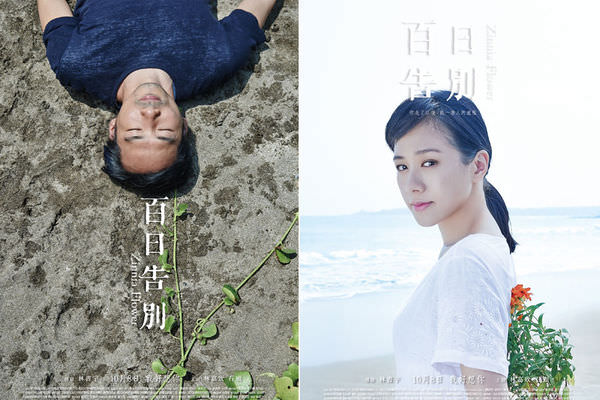 【影評】《百日告別》Zinnia Flower 七日斷肝腸，百日斷捨離