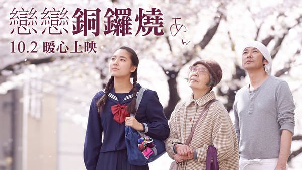 【影評】《戀戀銅鑼燒》樹木希林╳永瀨正敏╳河瀨直美