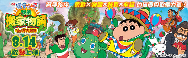 【影評】蠟筆小新電影《我的搬家物語 仙人掌大襲擊》兒童邪典電影入門