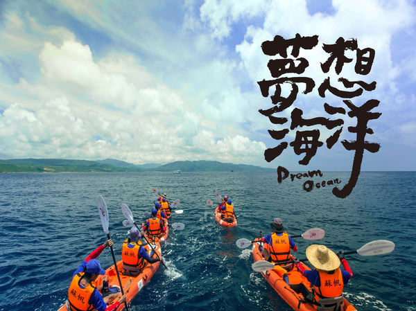 【影評】《夢想海洋》（Dream Ocean）揚帆，雖千萬人而吾往矣！