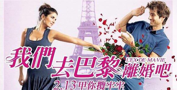 【影評】《我們到巴黎離婚吧》L’ex de ma vie