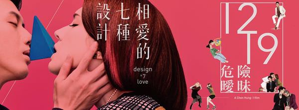 【影評】《相愛的七種設計》7 Love Design