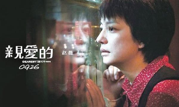 【影評】金馬影展《親愛的》Dearest