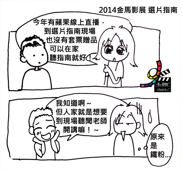 【筆記】2014金馬影展選片指南