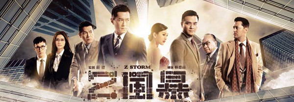 【Z風暴】古天樂拍廉政廣告