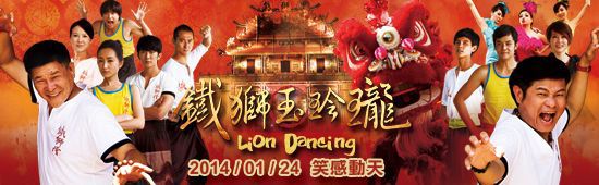 【鐵獅玉玲瓏】賀歲國片綜藝化