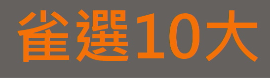 歷年雀選10大電影