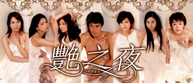 電影【艷之夜】
