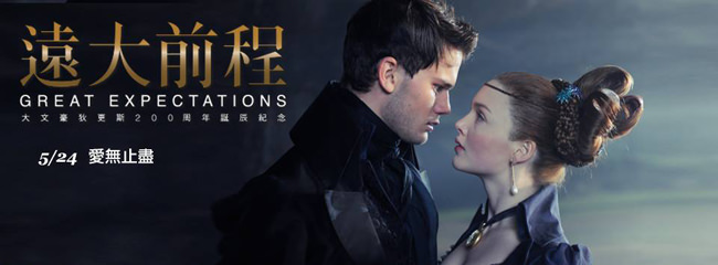 電影【遠大前程】
