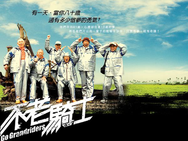 電影【不老騎士】