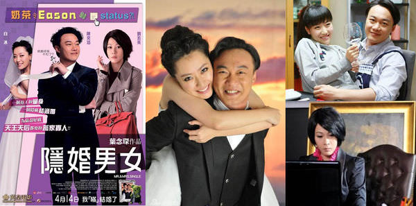 2011北影《隱婚男女》（Mr. & Mrs. Single）