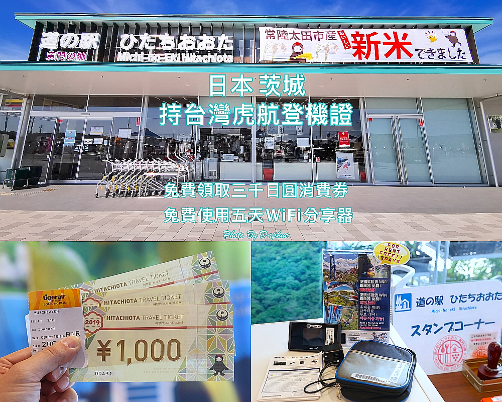 日本茨城自由行期間限定 持台灣虎航登機證領取3000日圓消費券 免費租借五日WIFI分享器