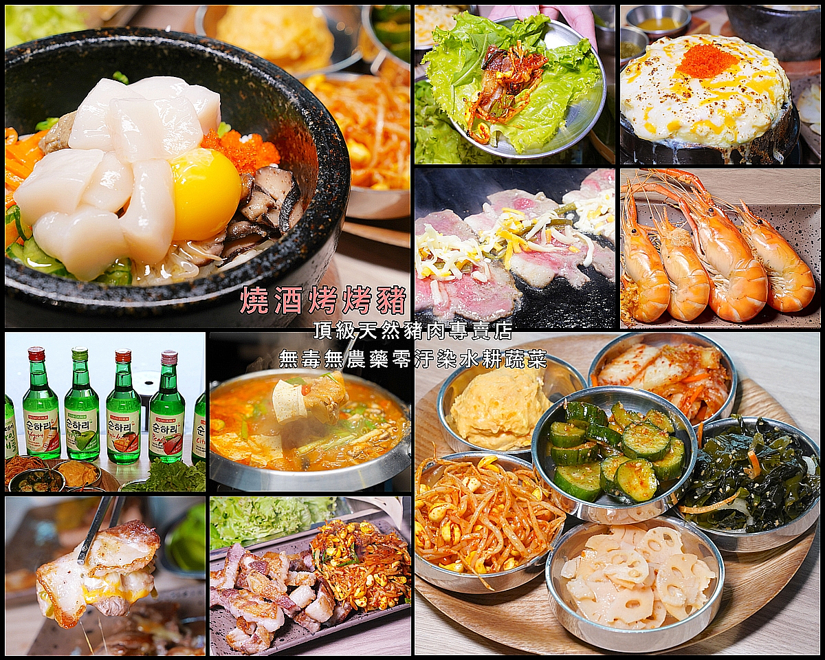 台北東區美食 燒酒・烤烤豬 專人桌邊代烤 六種韓式小菜無限享用 捷運忠孝敦化站美食