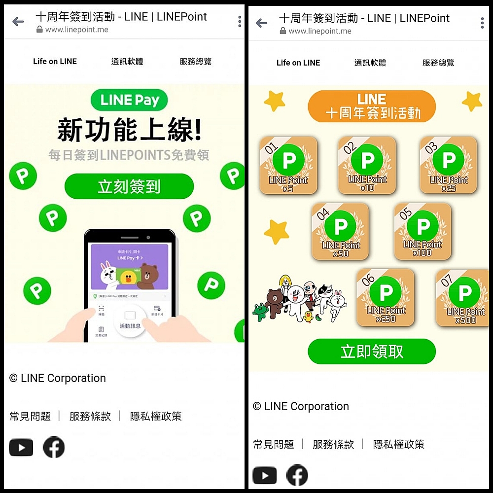 受保護的內容: 【假LINE】LINE 十周年簽到活動！每天簽到領取免費 Line Points？誘導你進入 LINE 詐騙帳號