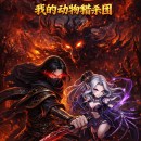 Assassin Awakening: Start By Enhancing An Insect Assassin Crew Episode 1 to 40 in Multiple Subtitles