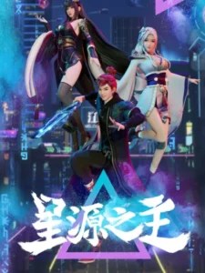 Master of the Star Spring(星源之主 )