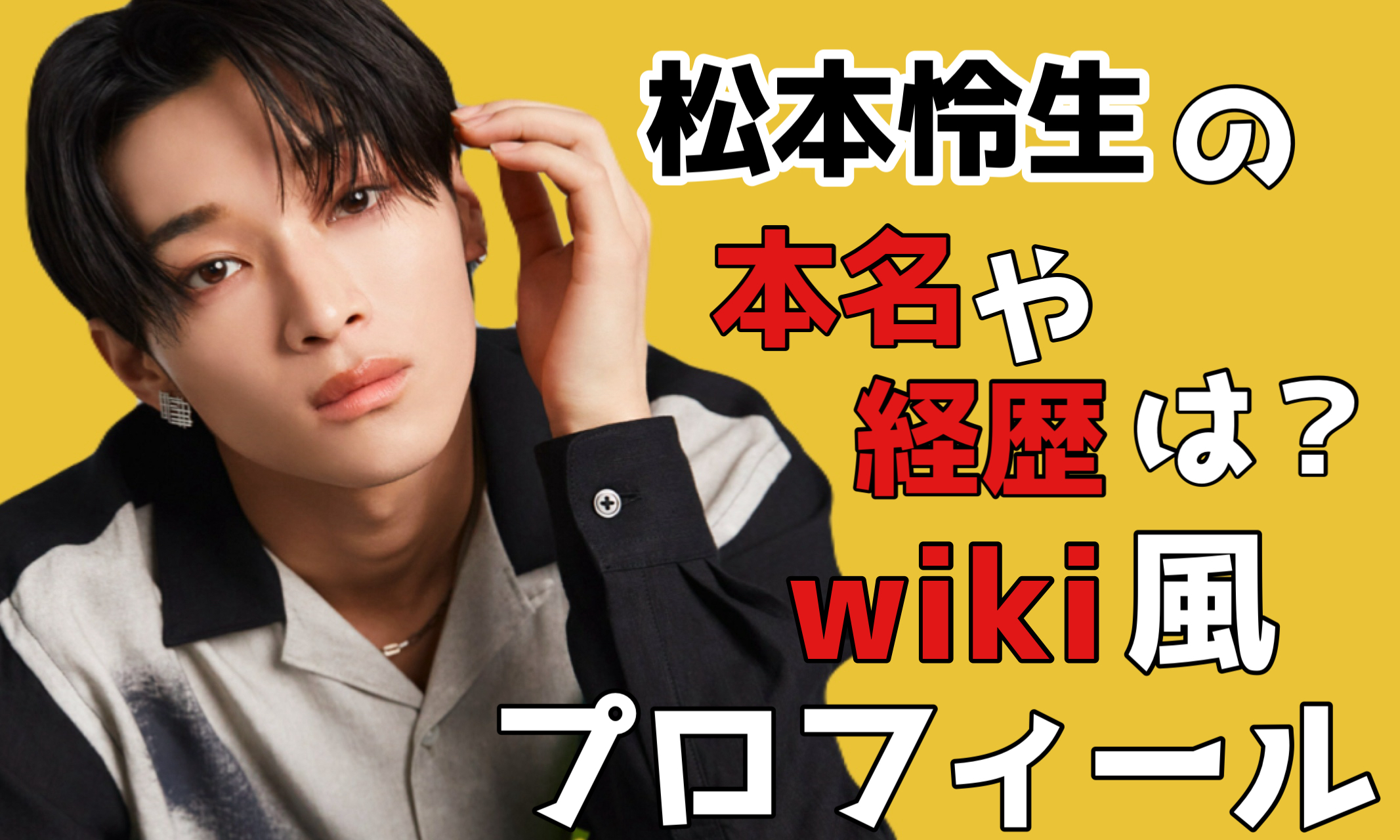 松本怜生 wiki