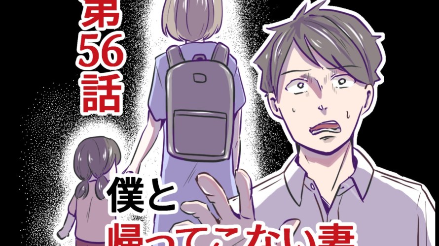 僕と帰ってこない妻56 │ ちなきちDiary 僕と帰ってこない妻56 │ ちなきちDiary