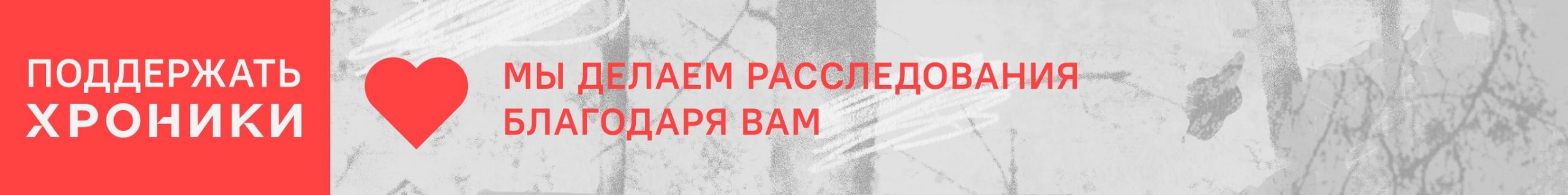 Мы делаем расследования благодаря вам. Помогите нам