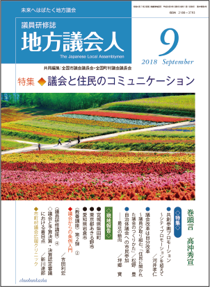 月刊 地方議会人 9月号 2018年 発売 株式会社中央文化社ホームページ