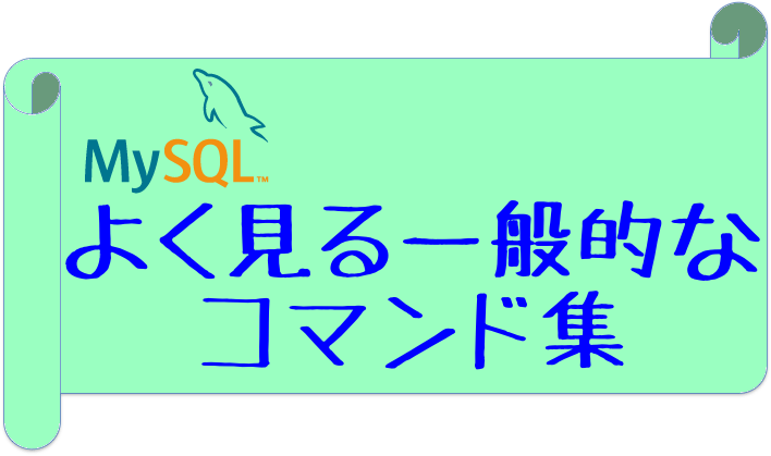 Mysqlããè¦ãä¸è¬çãªã³ãã³ãé Codeaid Lab ã³ã¼ãã¨ã¤ã ã©ã