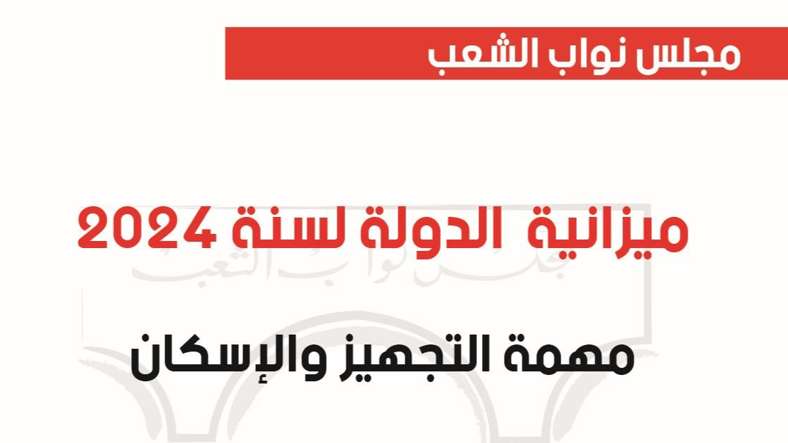 المصادقة على ميزانية وزارة التجهيز والإسكان