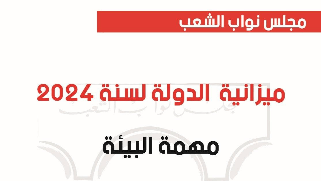 المصادقة على ميزانية وزارة البيئة