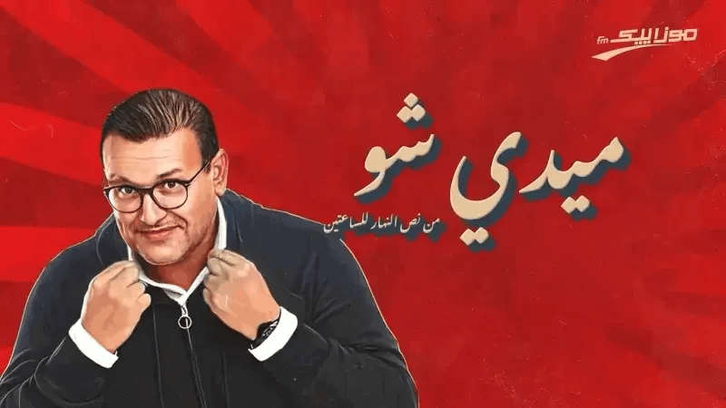 محمود داوود يعقوب ومعز السوسي ضيفا ميدي شو
