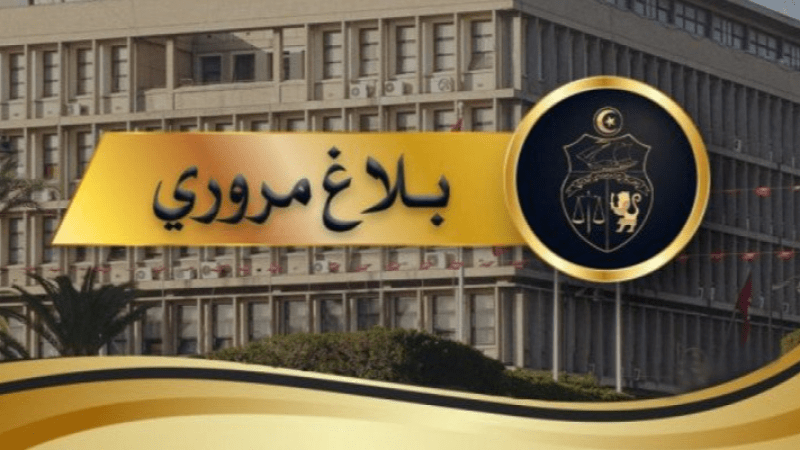 بلاغ مروري بمناسبة انتهاء عطلة الثلاثي الثاني المدرسيّة