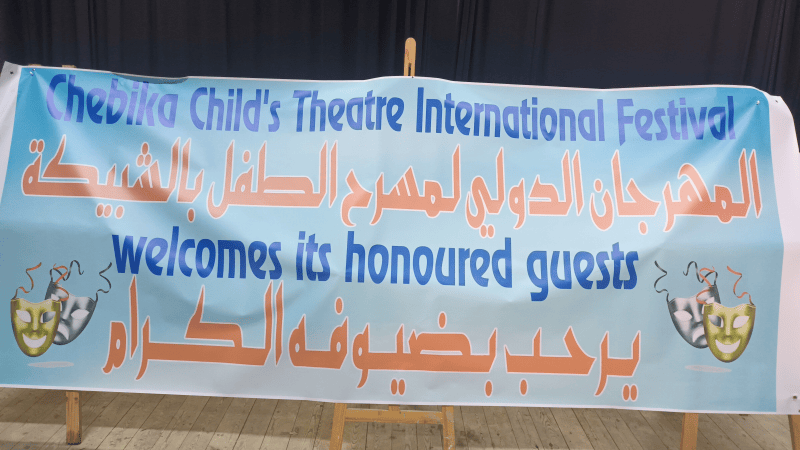 المهرجان الدولي لمسرح الطفل بالشبيكة: عروض مميزة وأنشطة متنوعة