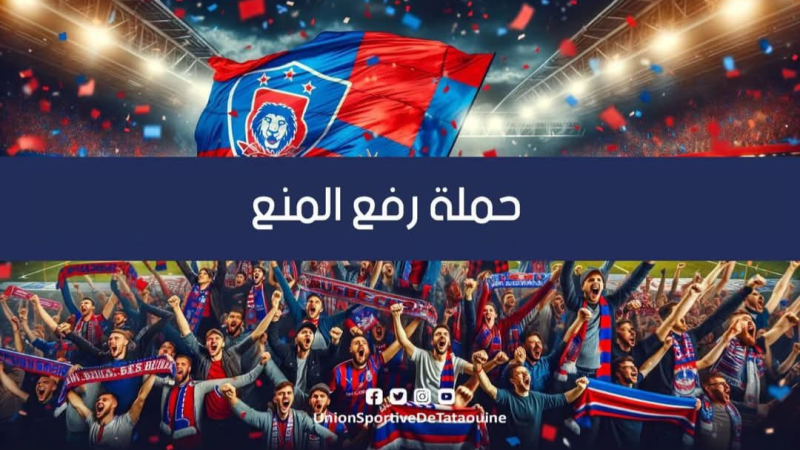 اتحاد تطاوين: الهيئة التسيرية تطلق حملة رفع منع الانتداب في أسبوع اتحاد تطاوين: الهيئة التسيرية تطلق حملة رفع منع الانتداب في أسبوع