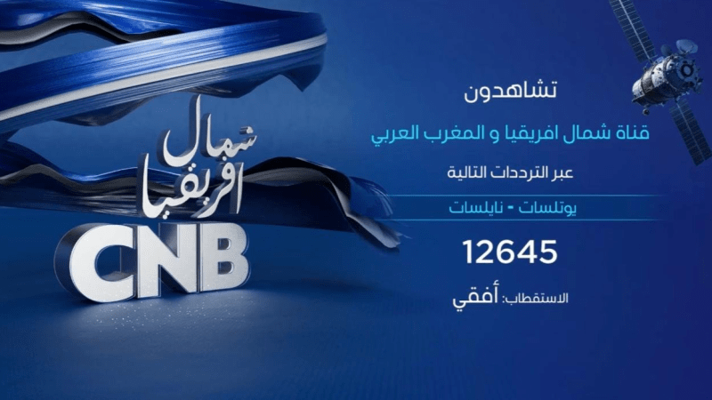 CNB أوّل قناة خاصة بشمال افريقيا والمغرب &rlm;العربي