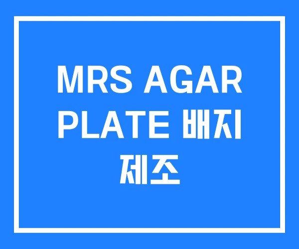 MRS AGAR PLATE 배지 제조