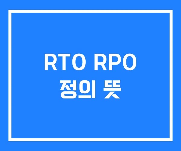 RTO RPO 정의 뜻