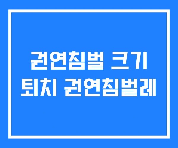 권연침벌 크기 퇴치 권연침벌레