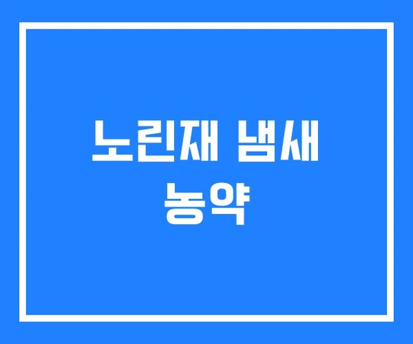 노린재 냄새 농약