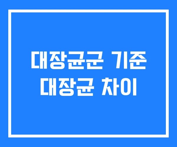 대장균군 기준 대장균 차이
