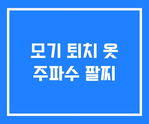모기 퇴치 옷 주파수 팔찌