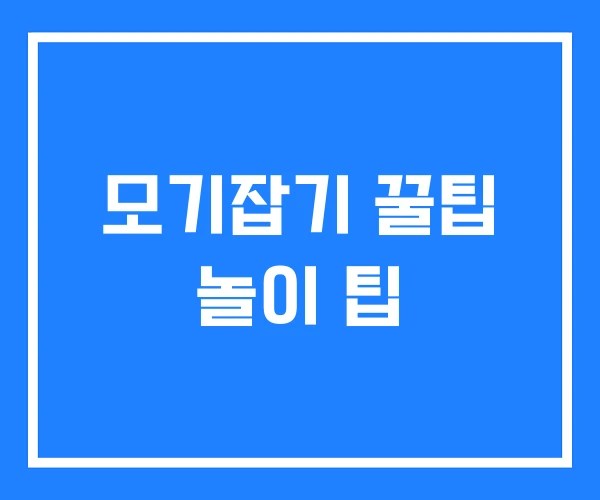 모기잡기 꿀팁 놀이 팁