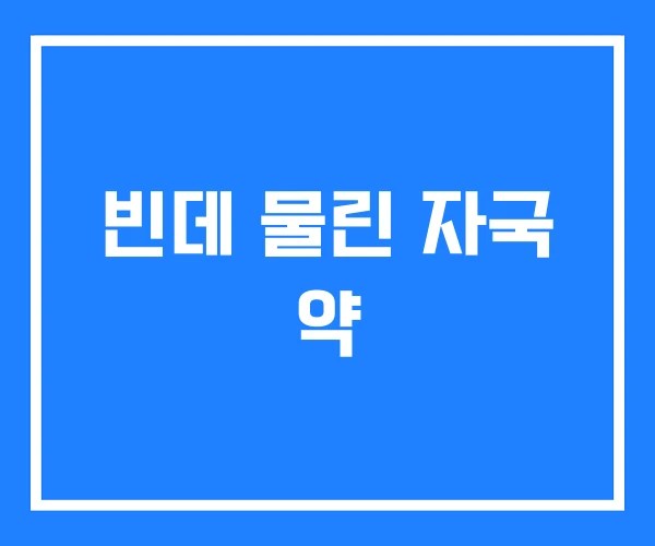 빈데 물린 자국 약