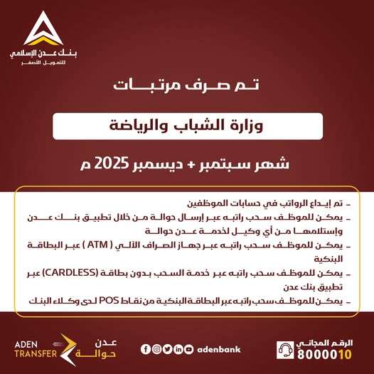 عاجل: إعلان هام لموظفي وزارة الشباب والرياضة بشأن صرف المرتبات