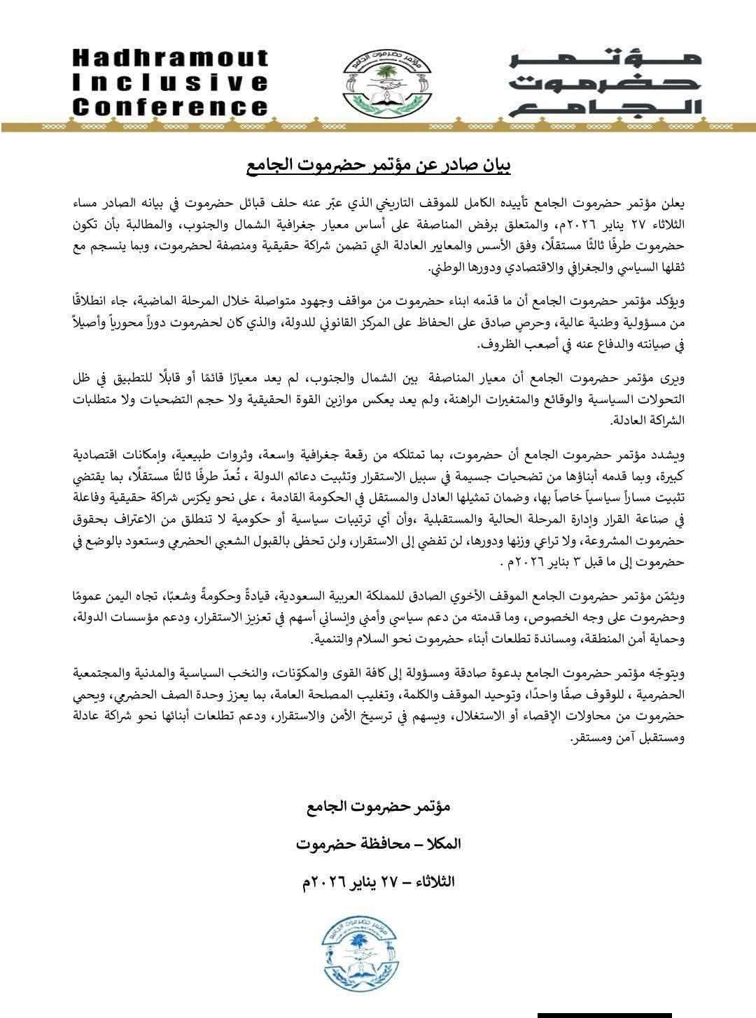 موتمر حضرموت الجامع يعلن موقفه من تشكيل الحكومة